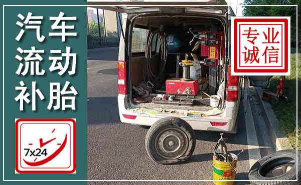 宜城汽车流动补胎,附近补胎电话