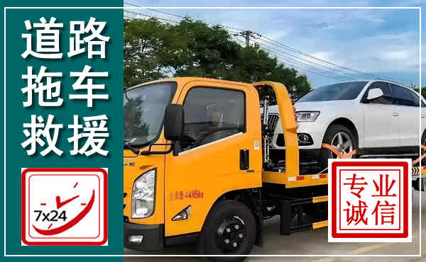 宜城拖车救援,汽车救援拖车电话