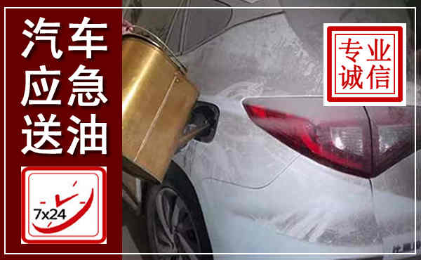 宜城汽车送油救援,附近上门送油电话