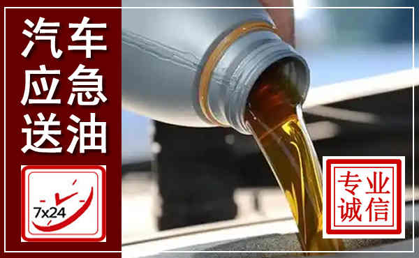 宜城汽车送燃油救援,附近上门送燃油电话