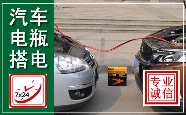 宜城汽车搭电,附近电瓶搭电救援电话