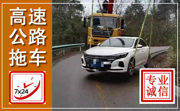 宜城高速公路拖车,附近高速公路拖车救援电话