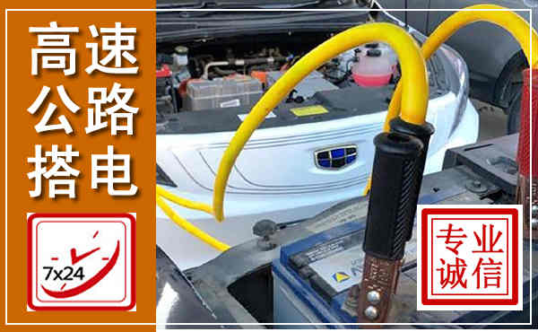 宜城高速公路汽车搭电,中途电瓶维修电话