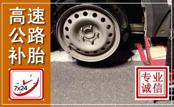 宜城高速公路流动补胎,汽车换轮胎电话