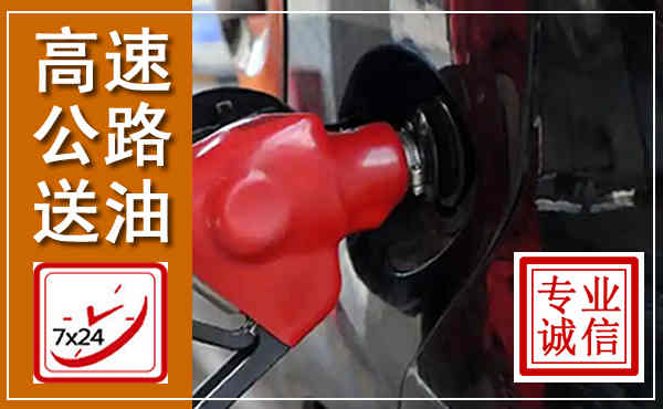宜城高速公路汽车送油,汽车救援送油电话